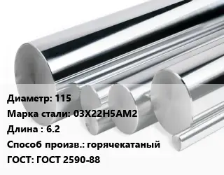 Круг нержавеющий 115 Сталь: 03Х22Н5АМ2 L=6.2 горячекатаный ГОСТ: ГОСТ 2590-88